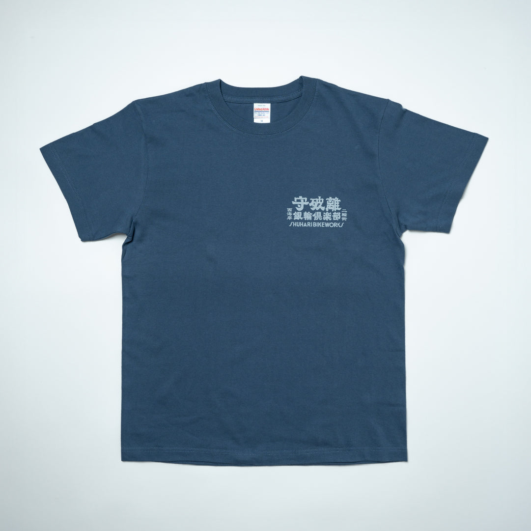 守破離銀輪倶楽部 Tee