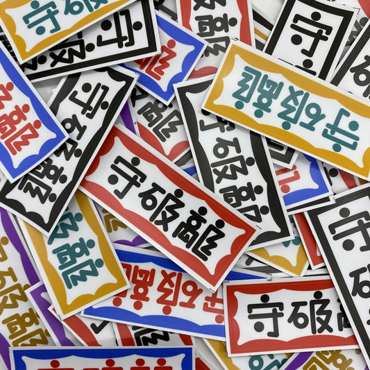 守破離 漢字 sticker