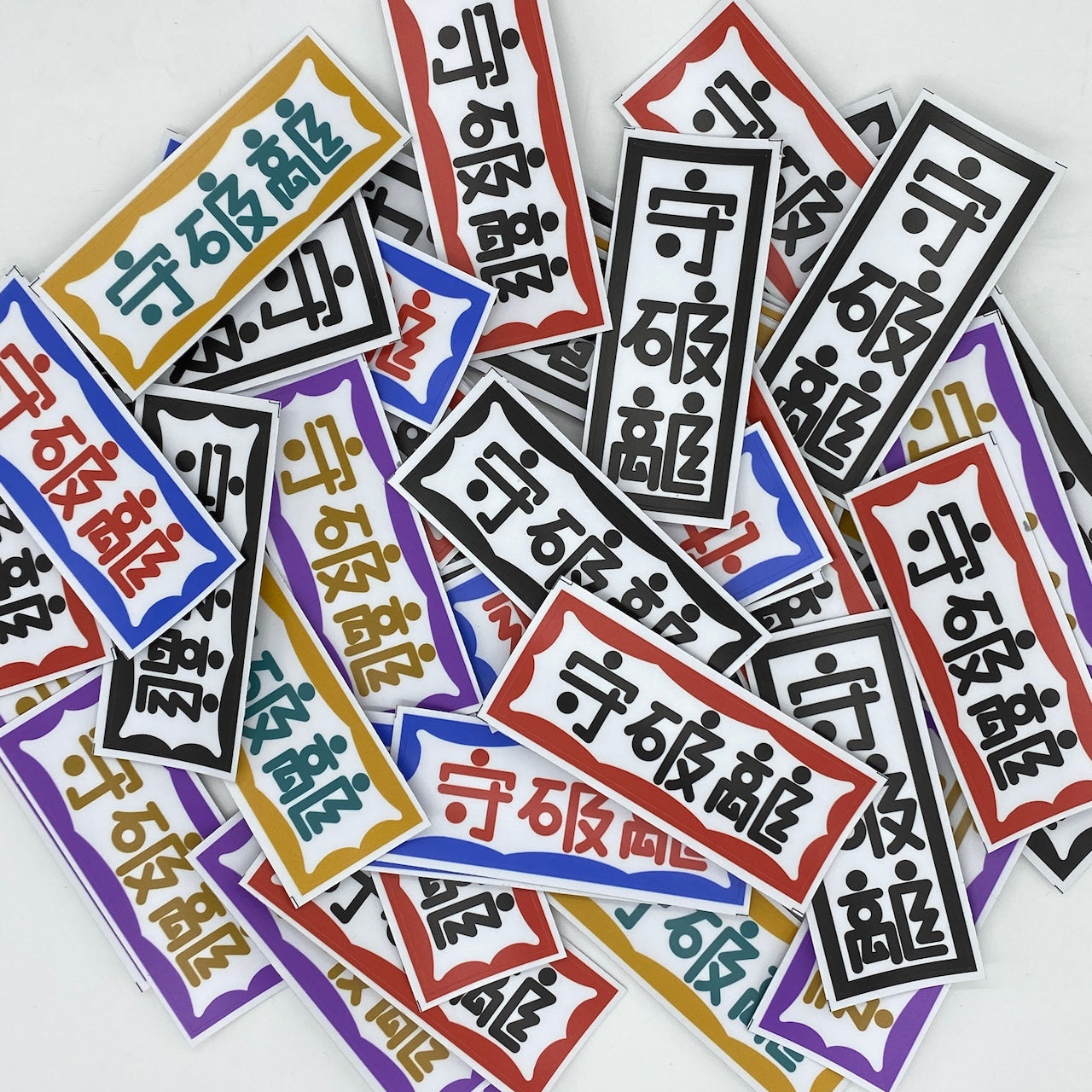 守破離 漢字 sticker