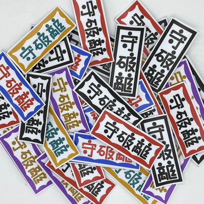 守破離 漢字 sticker