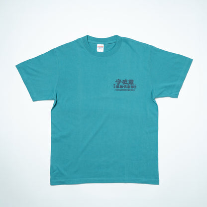 守破離銀輪倶楽部 Tee