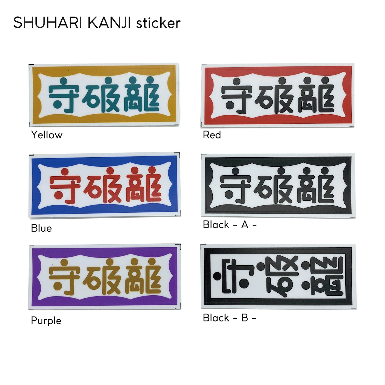 守破離 漢字 sticker
