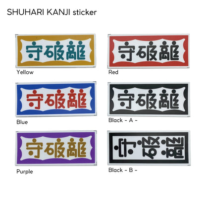 守破離 漢字 sticker