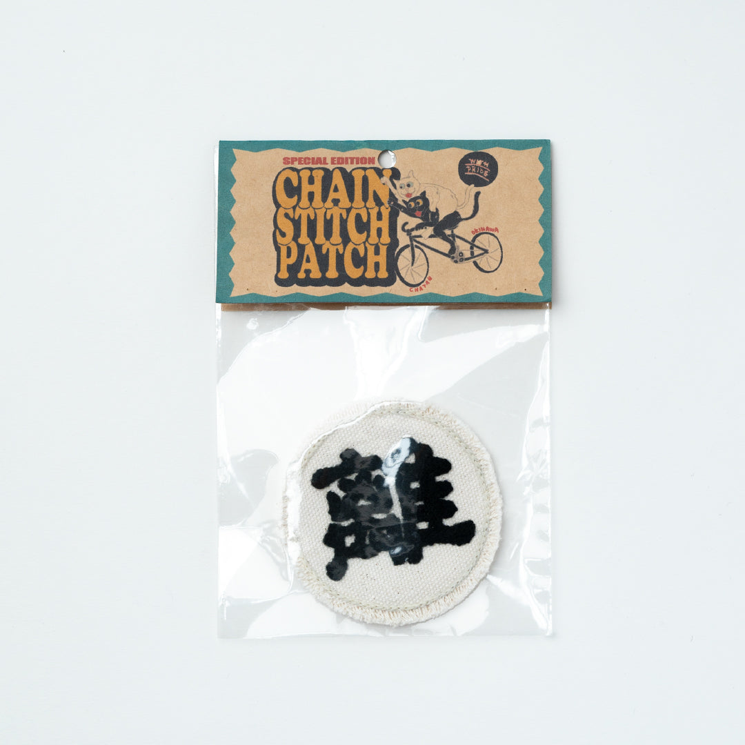 CHAIN STITCH PATCH ＝守・破・離＝