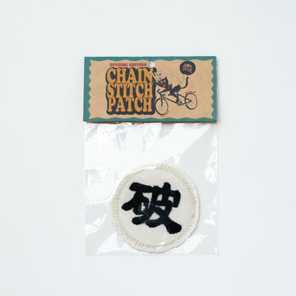 CHAIN STITCH PATCH ＝守・破・離＝