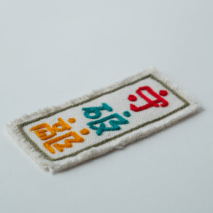 CHAIN STITCH PATCH ＝漢字ロゴ＝