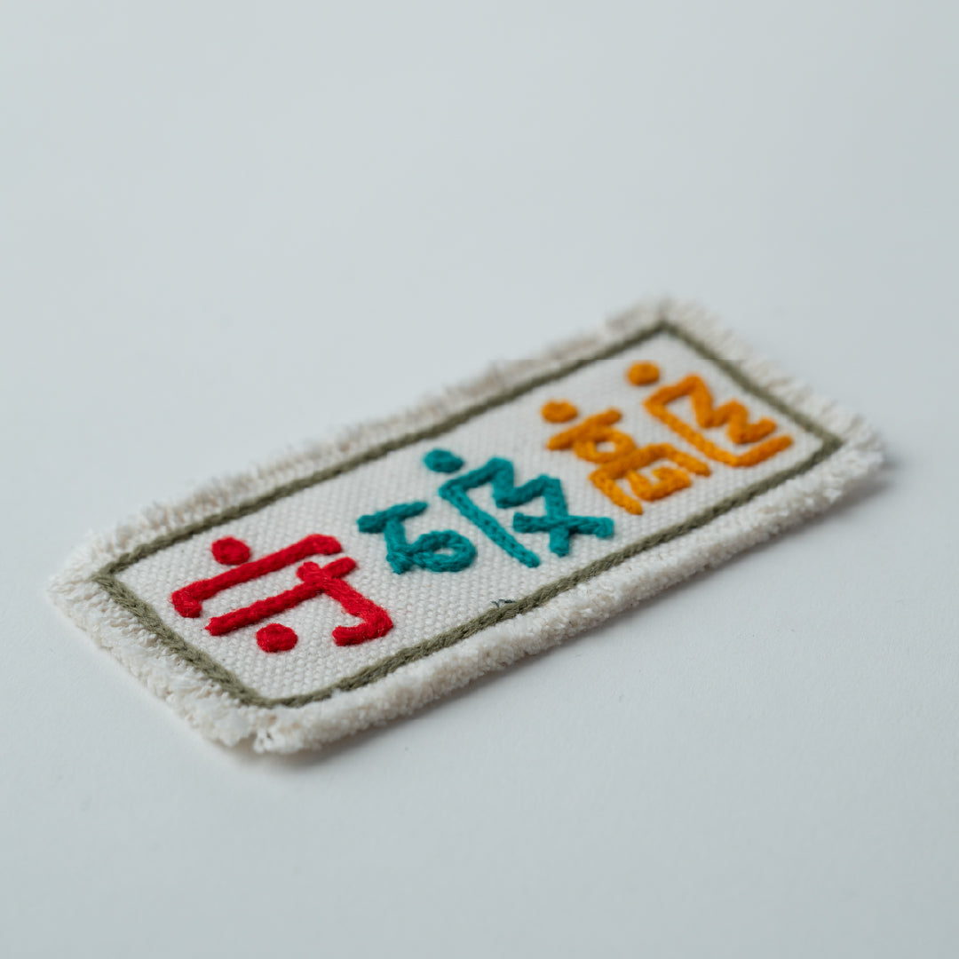 CHAIN STITCH PATCH ＝漢字ロゴ＝