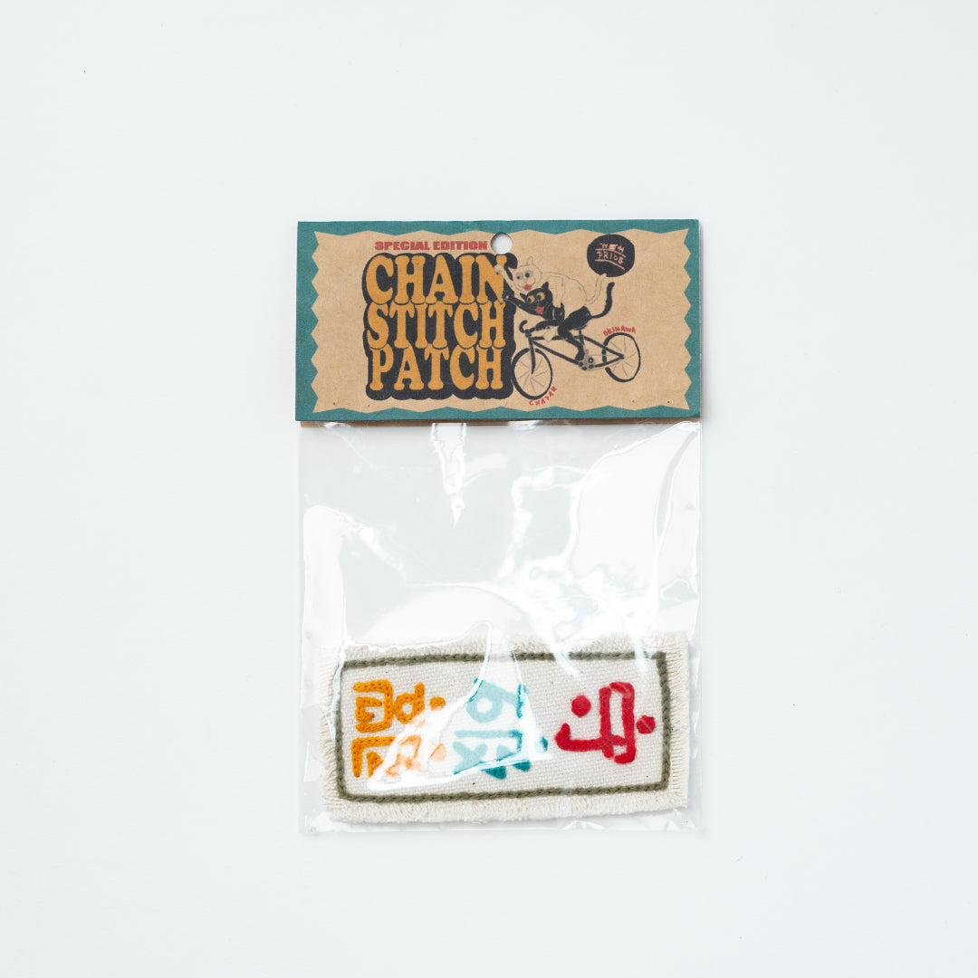 CHAIN STITCH PATCH ＝漢字ロゴ＝