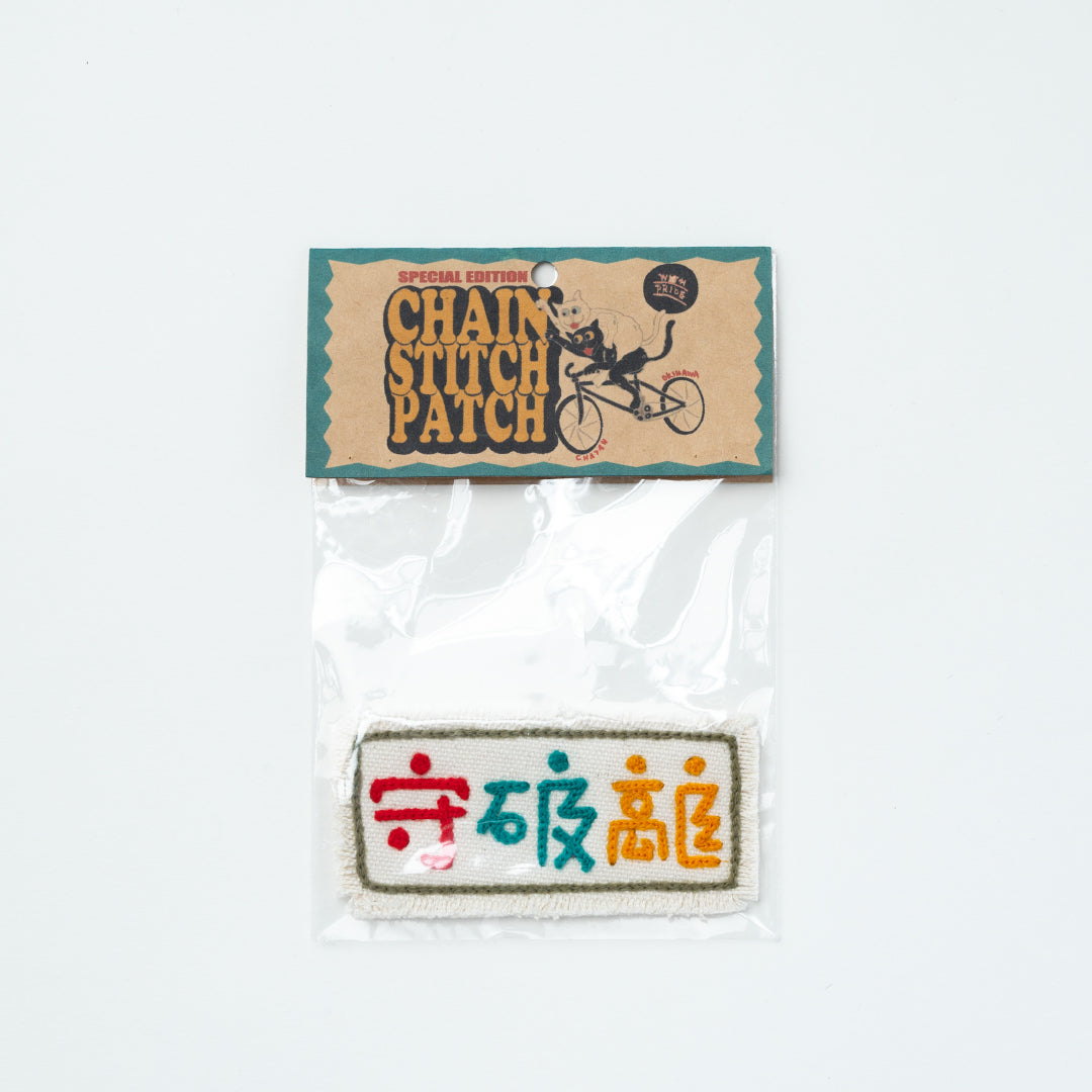 CHAIN STITCH PATCH ＝漢字ロゴ＝