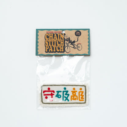 CHAIN STITCH PATCH ＝漢字ロゴ＝