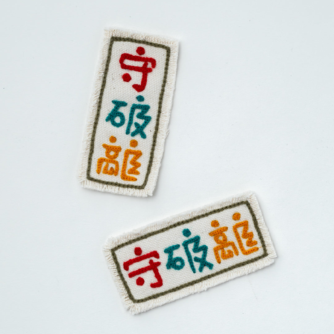 CHAIN STITCH PATCH ＝漢字ロゴ＝