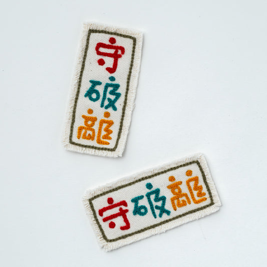 CHAIN STITCH PATCH ＝漢字ロゴ＝