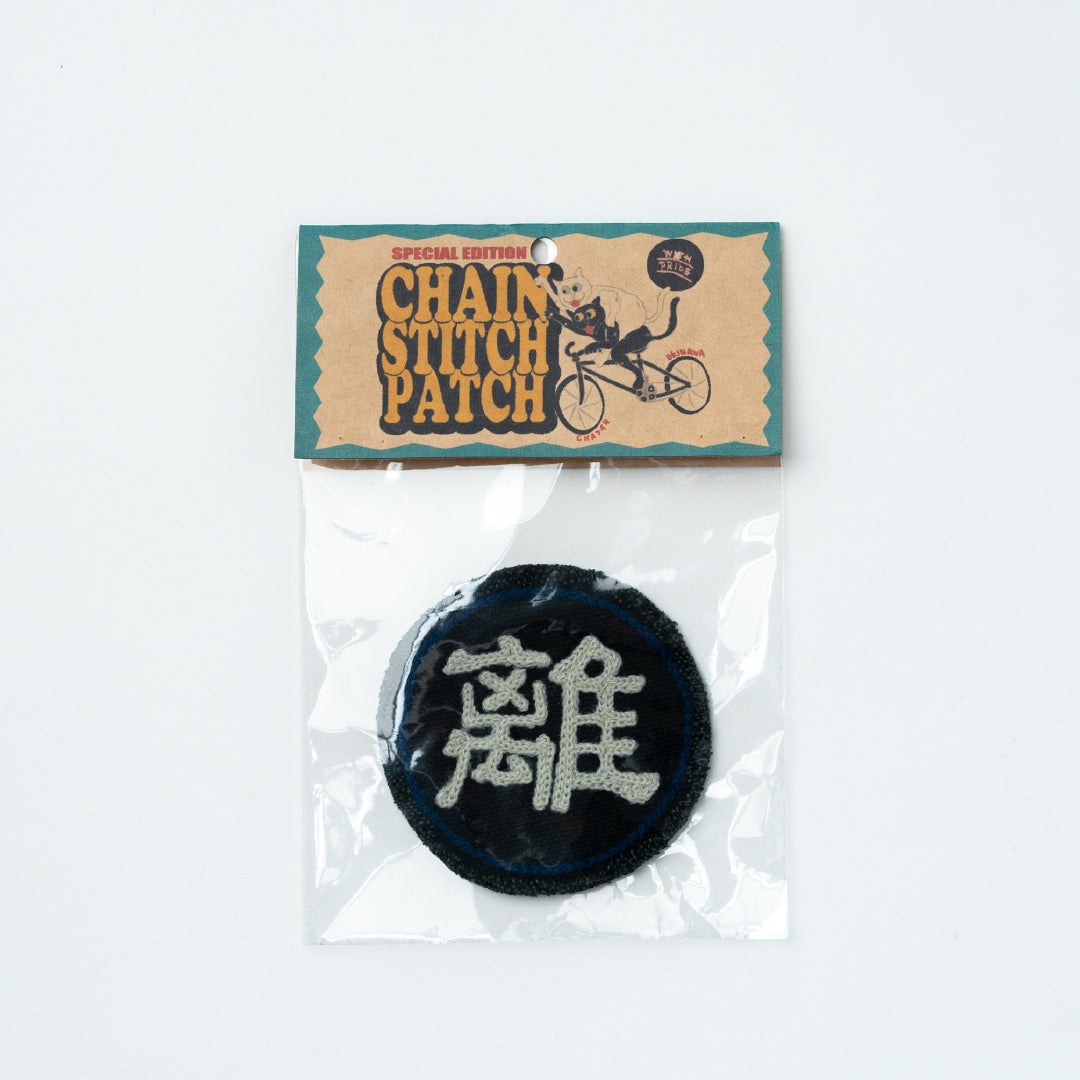 CHAIN STITCH PATCH ＝守・破・離＝