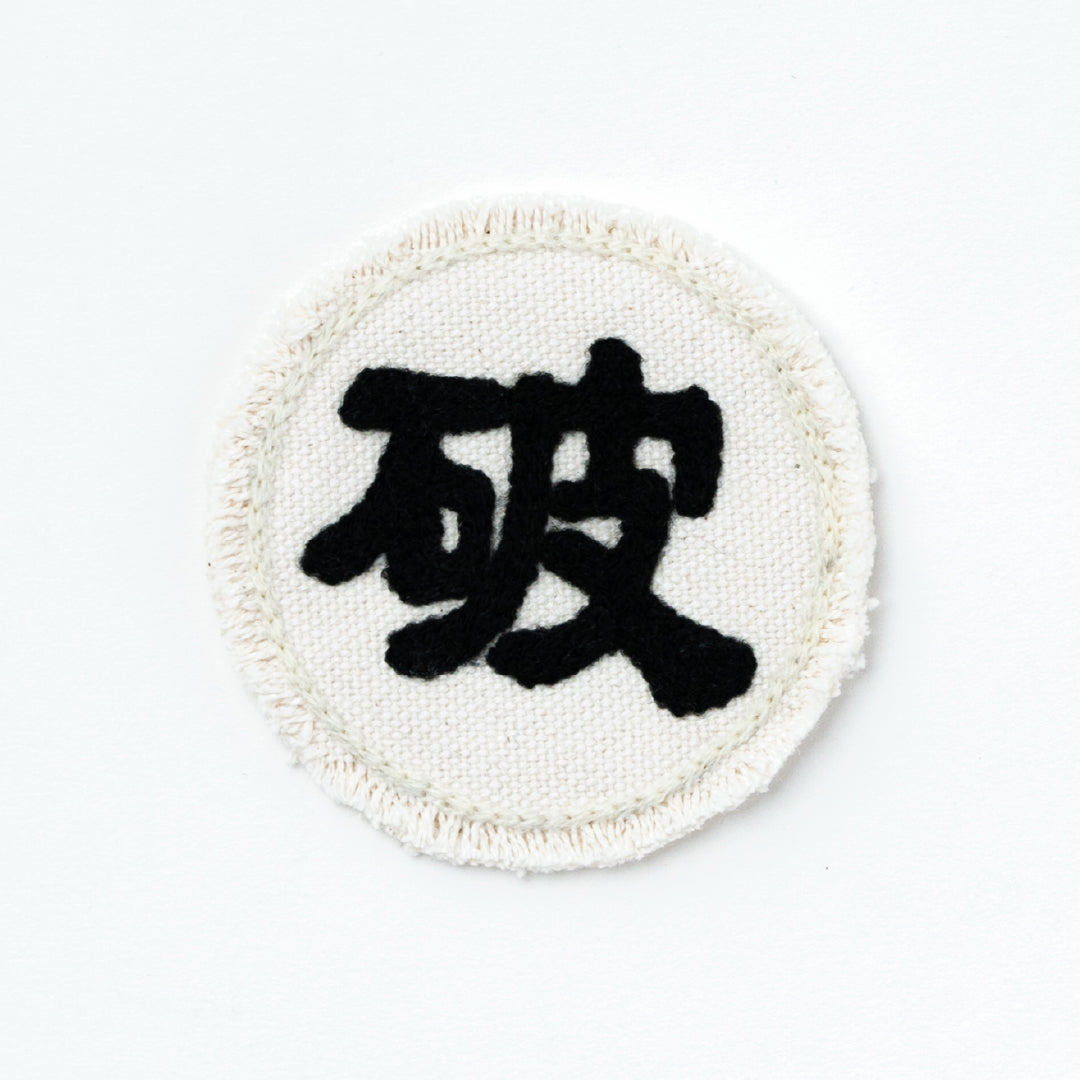 CHAIN STITCH PATCH ＝守・破・離＝