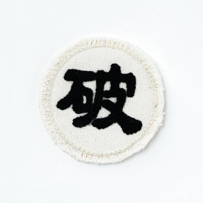 CHAIN STITCH PATCH ＝守・破・離＝