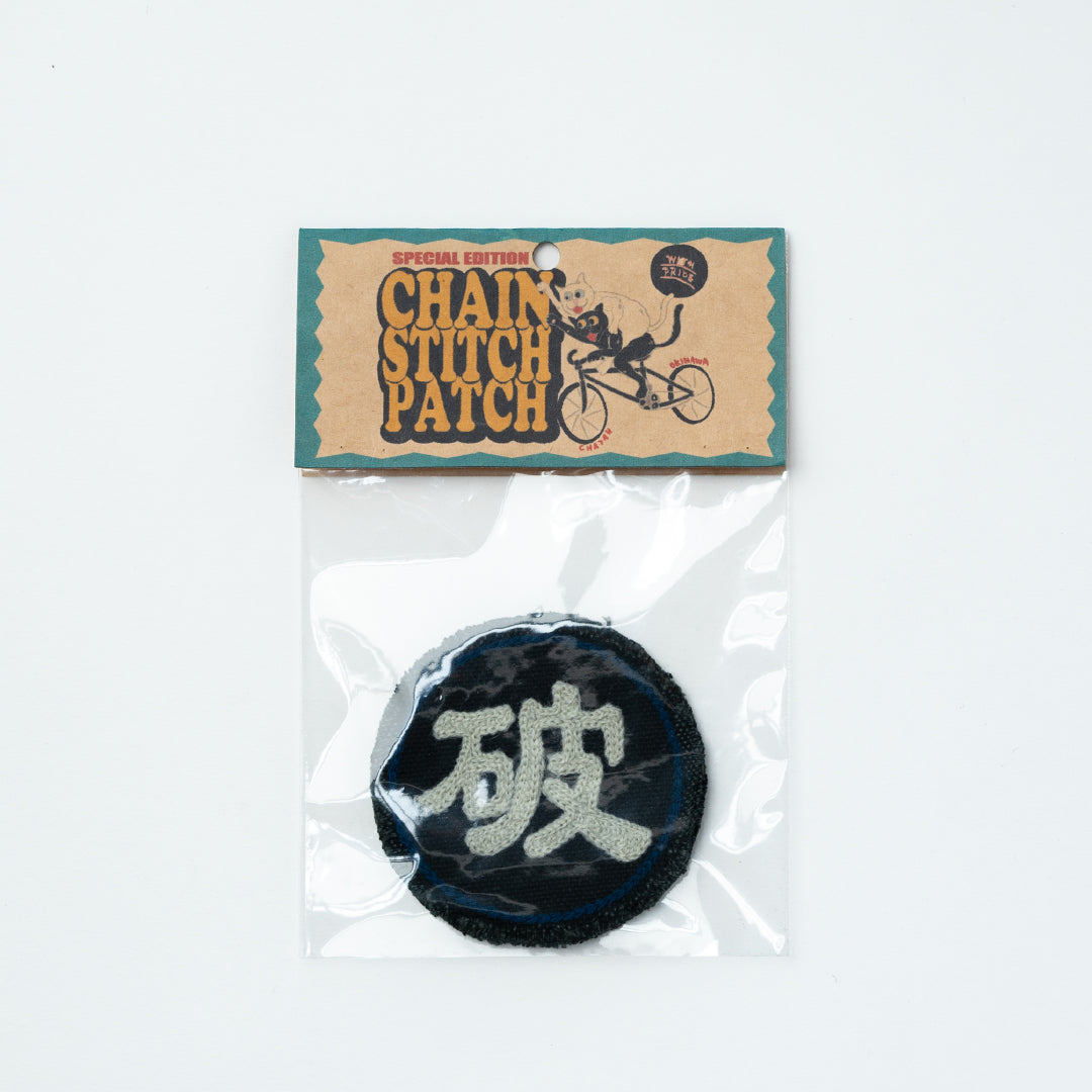 CHAIN STITCH PATCH ＝守・破・離＝