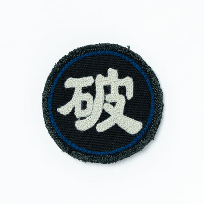 CHAIN STITCH PATCH ＝守・破・離＝