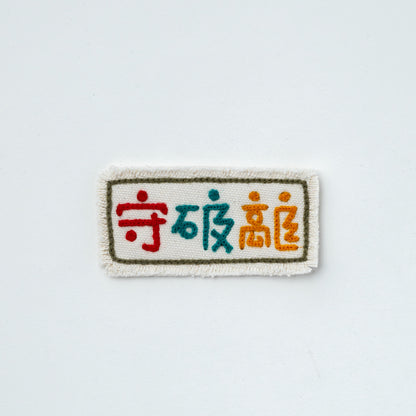 CHAIN STITCH PATCH ＝漢字ロゴ＝