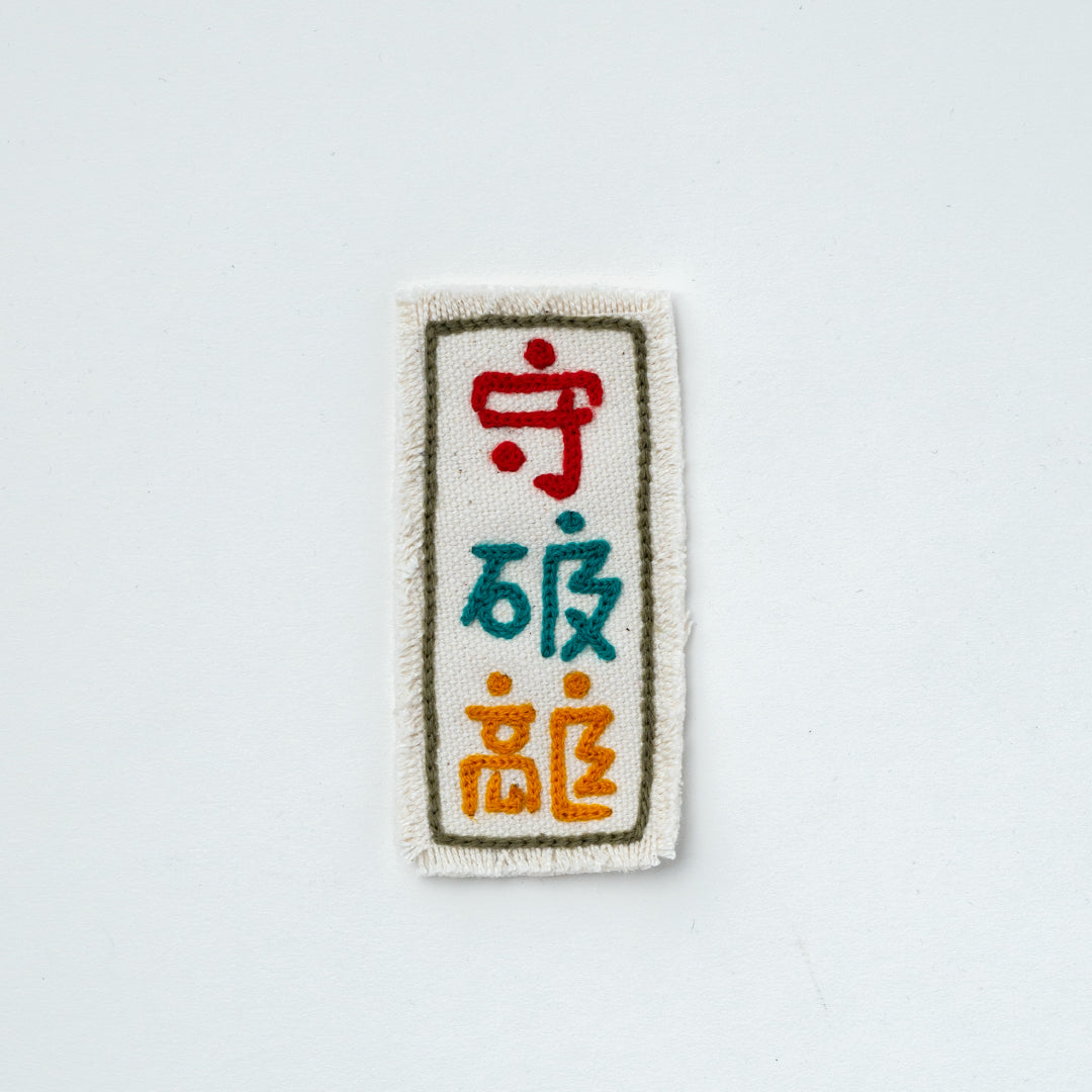 CHAIN STITCH PATCH ＝漢字ロゴ＝