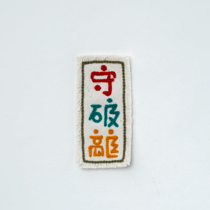 CHAIN STITCH PATCH ＝漢字ロゴ＝