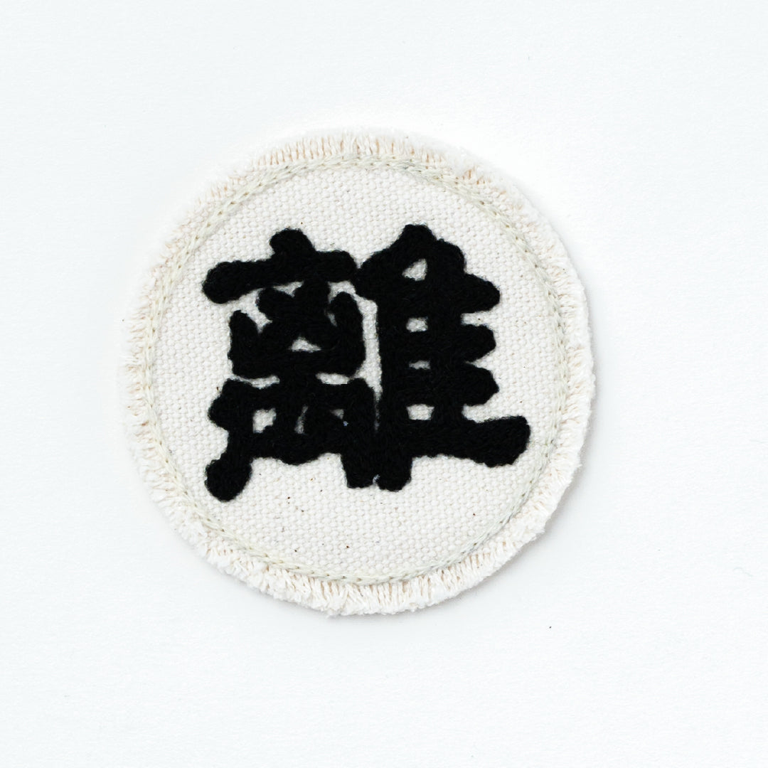 CHAIN STITCH PATCH ＝守・破・離＝