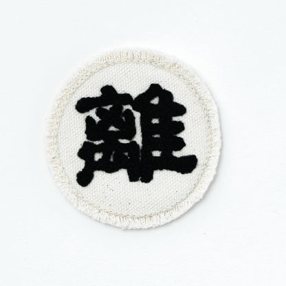 CHAIN STITCH PATCH ＝守・破・離＝