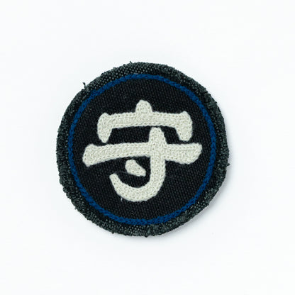 CHAIN STITCH PATCH ＝守・破・離＝