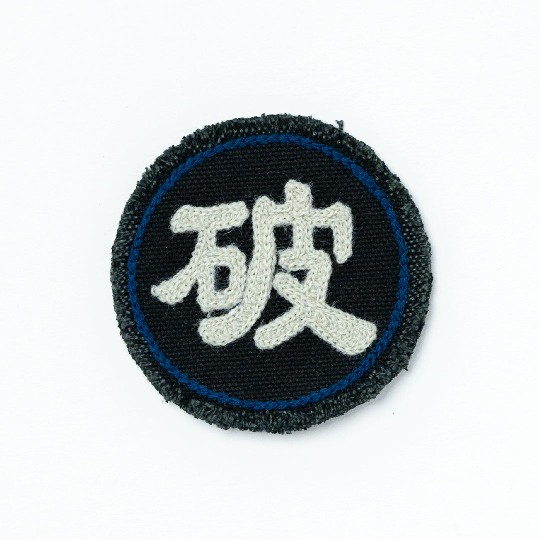 CHAIN STITCH PATCH ＝守・破・離＝