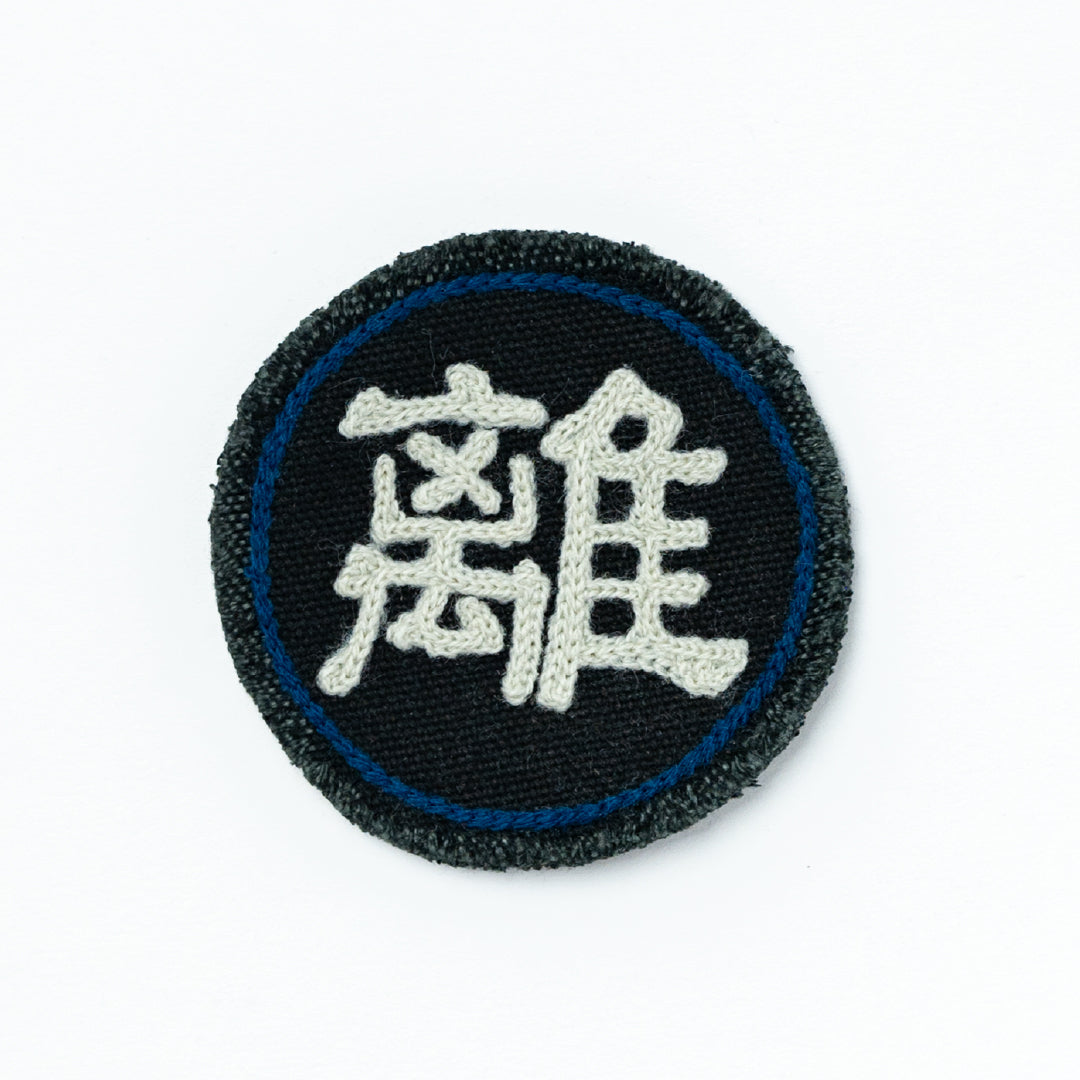 CHAIN STITCH PATCH ＝守・破・離＝