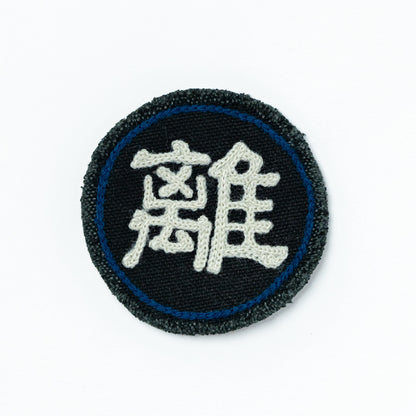 CHAIN STITCH PATCH ＝守・破・離＝