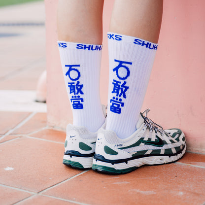 SOCKS 石敢當