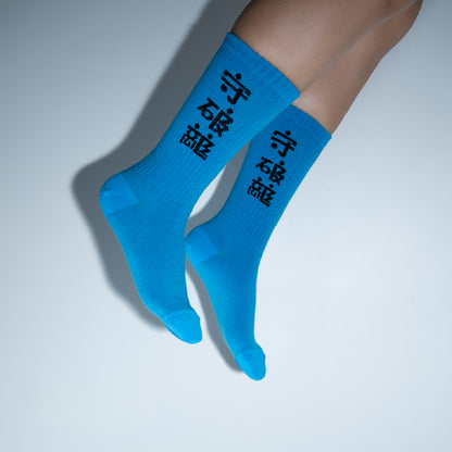 SOCKS 守破離ロゴ
