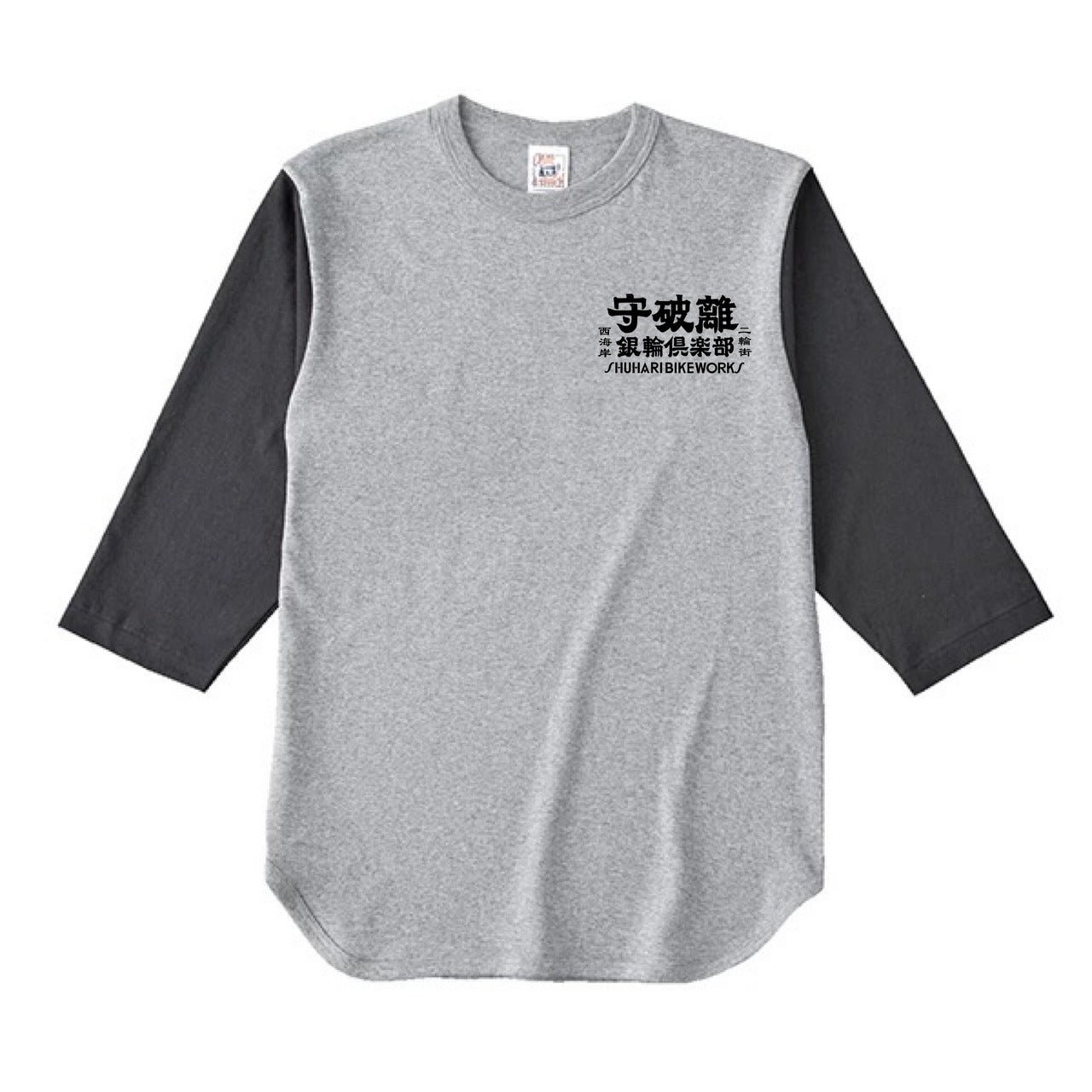 守破離銀輪倶楽部 BASEBALL Tee