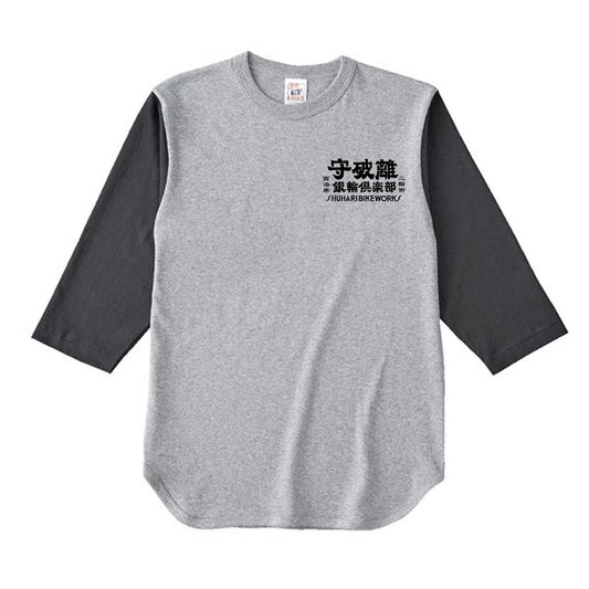 守破離銀輪倶楽部 BASEBALL Tee