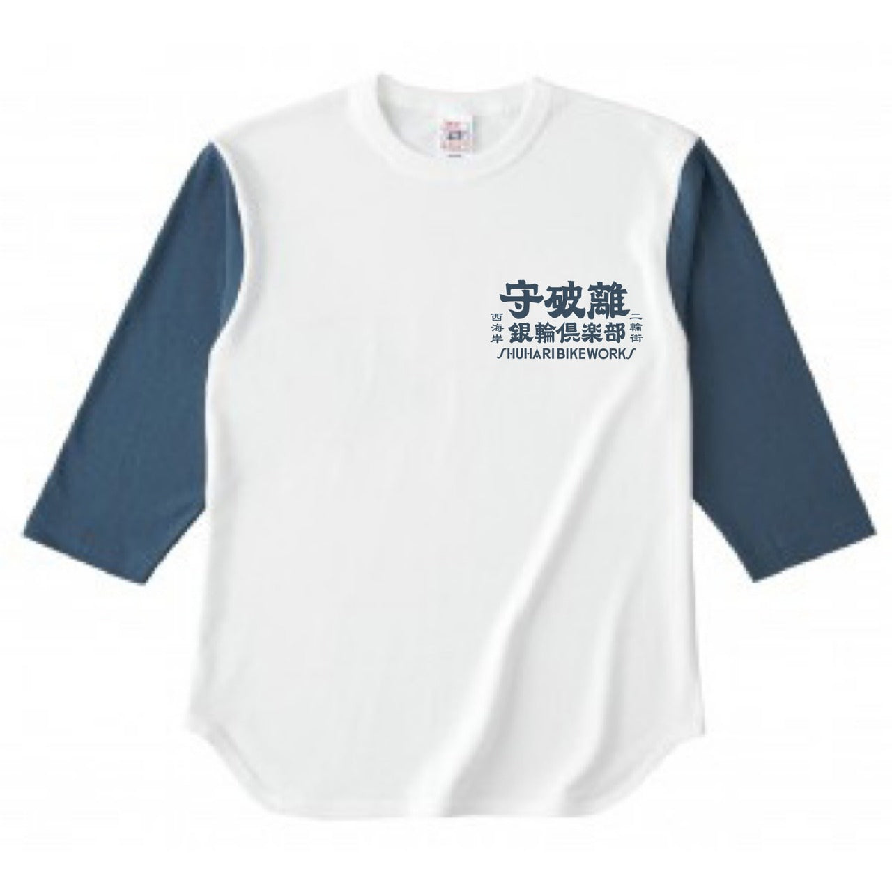 守破離銀輪倶楽部 BASEBALL Tee