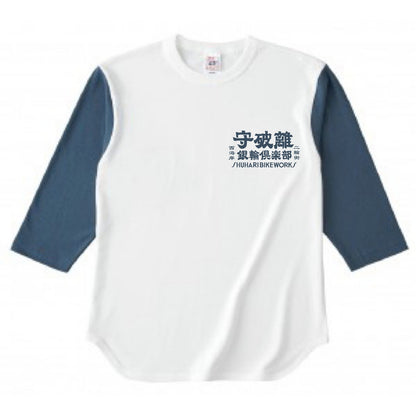 守破離銀輪倶楽部 BASEBALL Tee