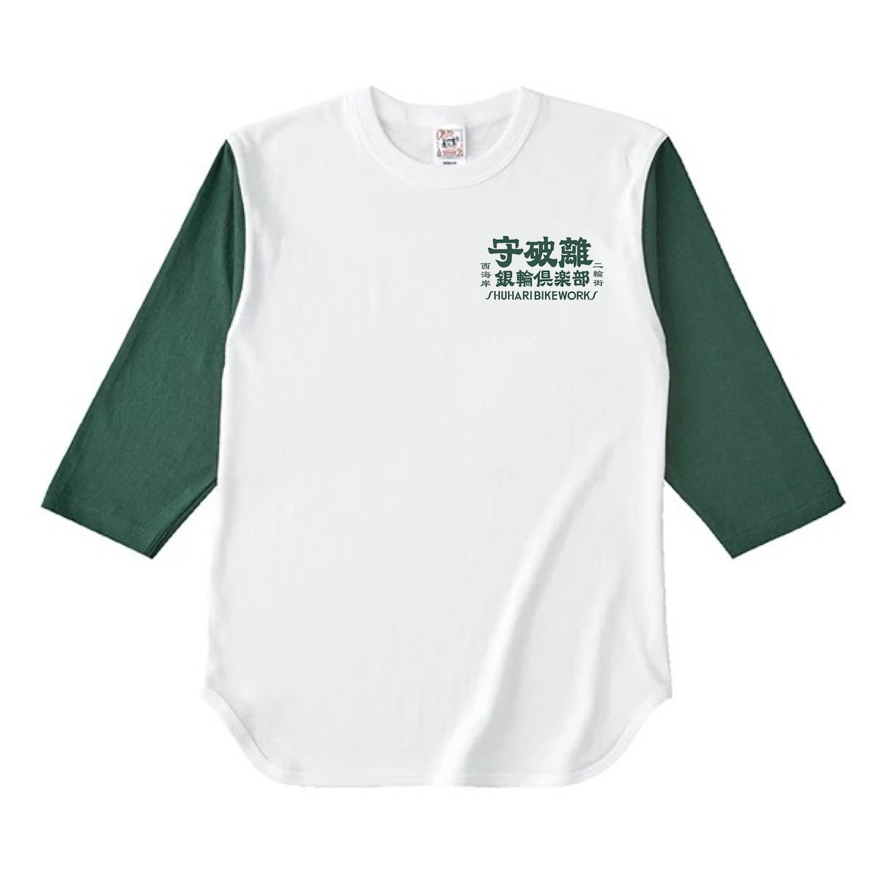 守破離銀輪倶楽部 BASEBALL Tee