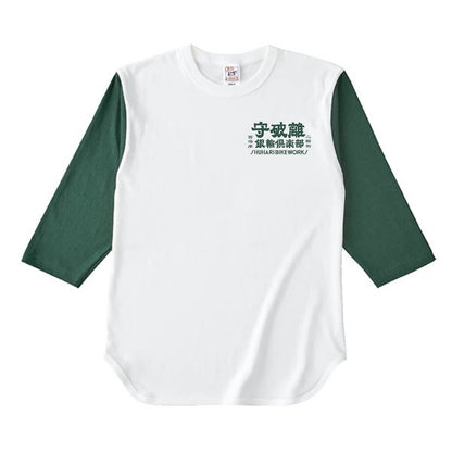 守破離銀輪倶楽部 BASEBALL Tee